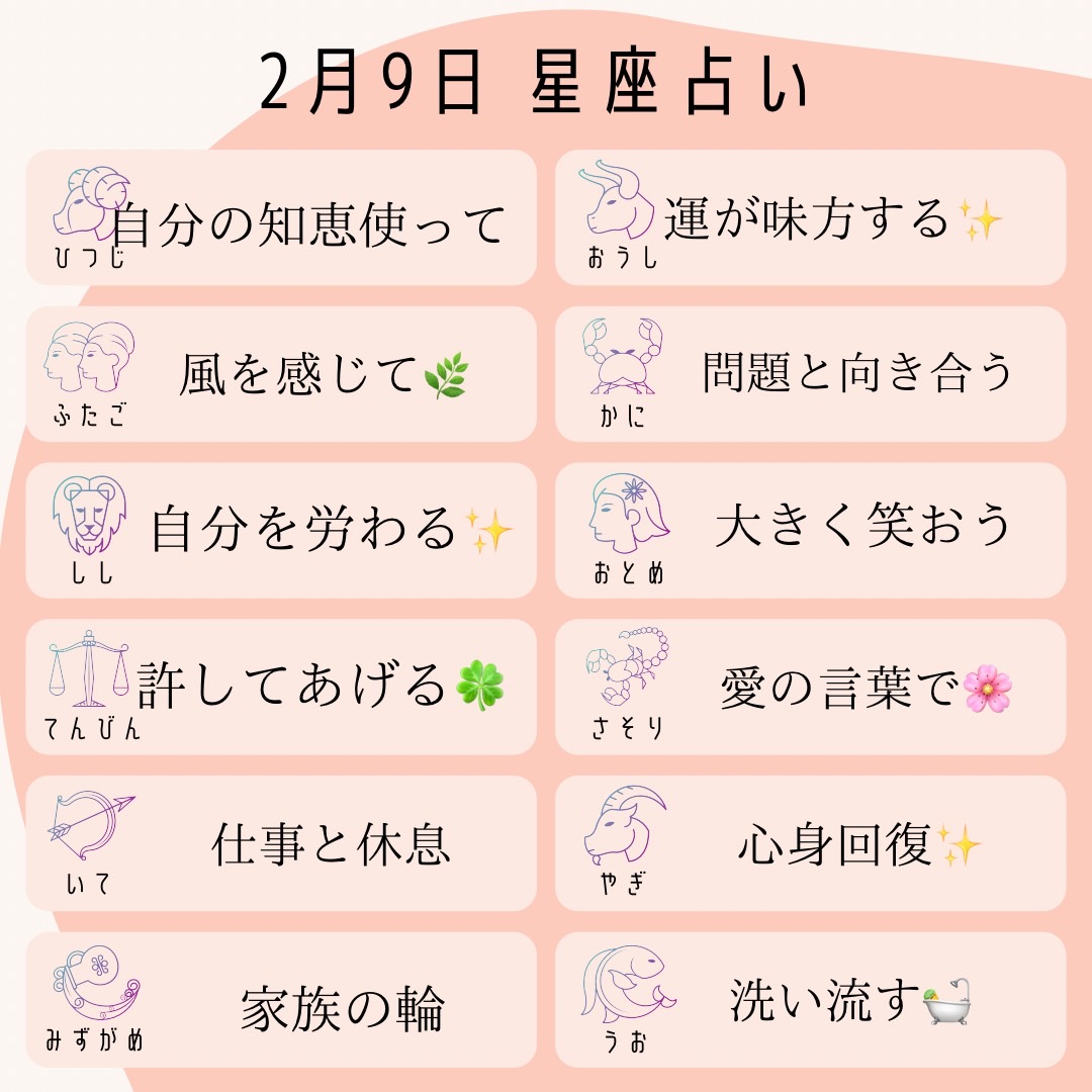 amory_fortune's tweet photo. 2/9星占い🔮
牡羊座：自分の知恵を使って
牡牛座：運が味方✨
双子座：風を感じよう
蟹座：問題と向き合う
獅子座：自分を労わる✨
乙女座：大きく笑おう
天秤座：許してあげる
蠍座：愛の言葉で🌸
射手座：仕事と休息のﾊﾞﾗﾝｽ
山羊座：心身回復
水瓶座：家族の輪
魚座：洗い流す🛀
#チャット占い https://t.co/2RgW1Y3d6Z