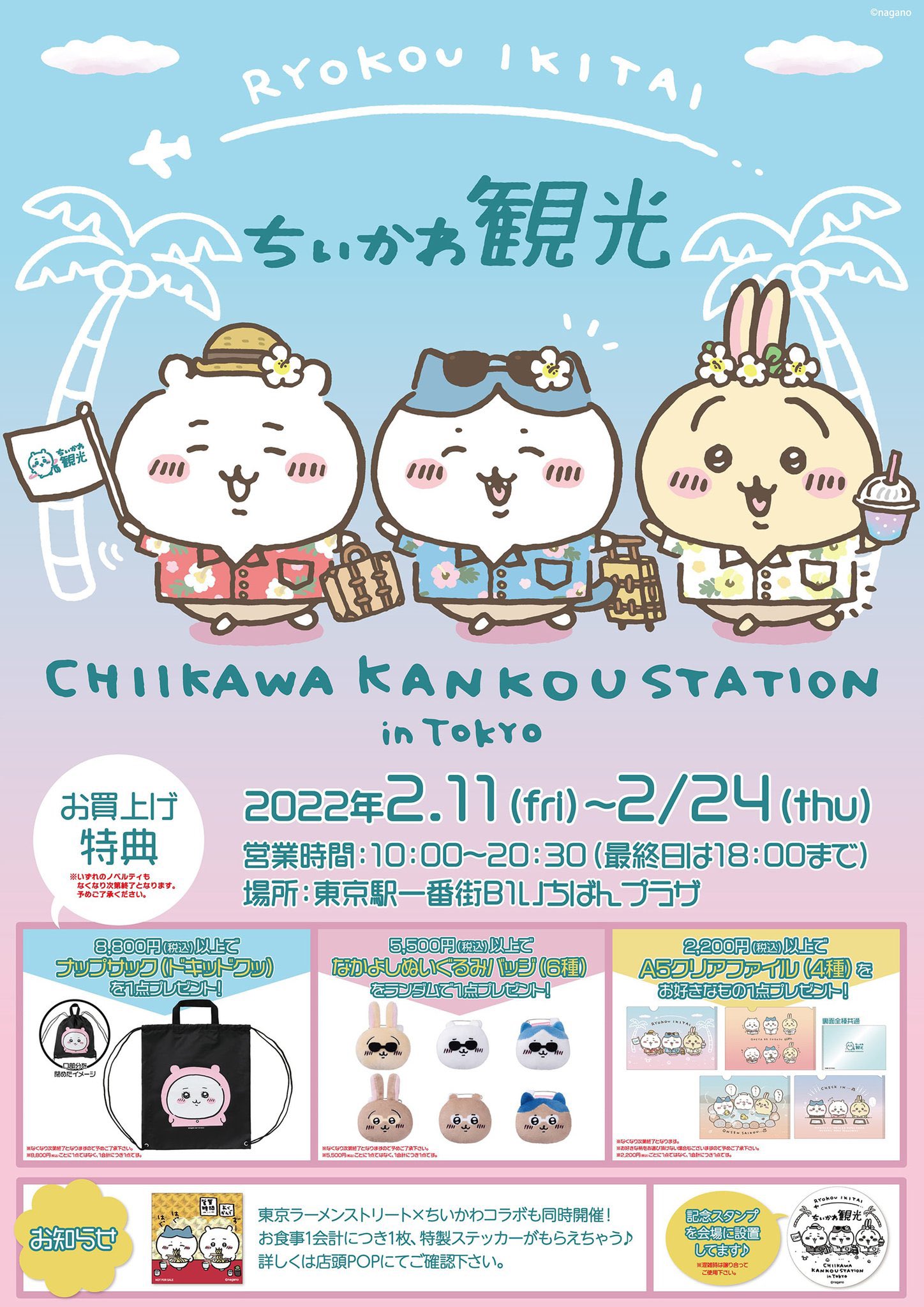 ちいかわ ちいかわ観光ステーション ノベルティ なかよし ちいかわ ちいかわ観光ステーション ノベルティ なかよし