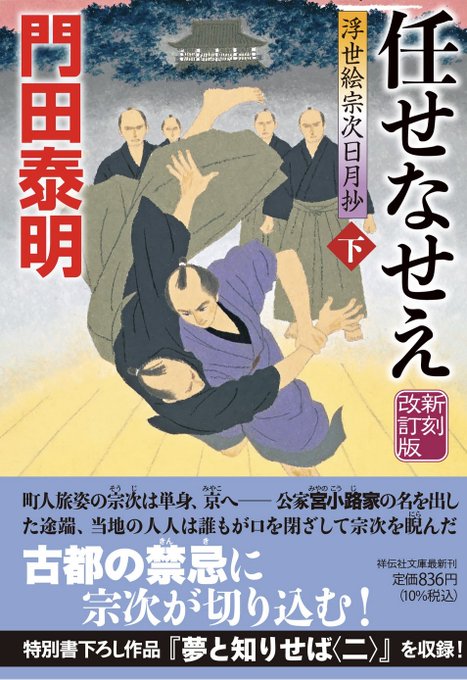 「任せなせえ」下巻 門田泰明さん作 祥伝社文庫
新刻改訂版 デザイン:かとうみつひこさん
2月10日発売
上下巻同時発売の下巻です(^^)
上下巻で色味や雰囲気を変えるように意識して描きました。 