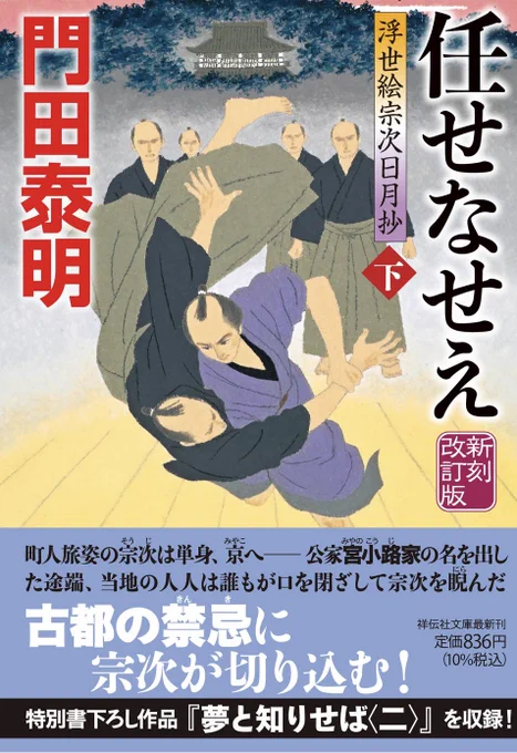 「任せなせえ」下巻 門田泰明さん作 祥伝社文庫
新刻改訂版 デザイン:かとうみつひこさん
2月10日発売
上下巻同時発売の下巻です(^^)
上下巻で色味や雰囲気を変えるように意識して描きました。 