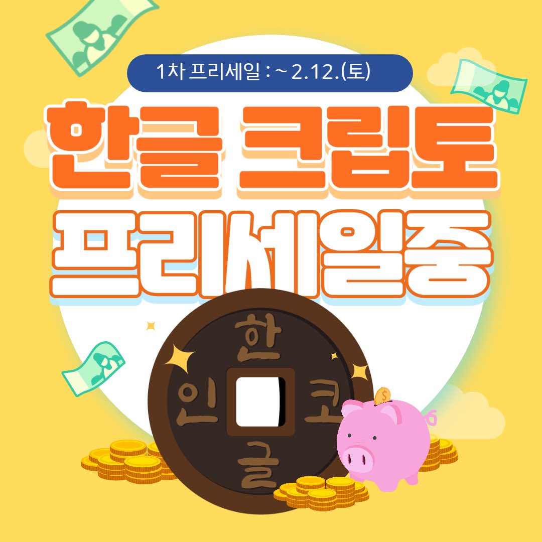 💰클레이 기준 50개 이상 구매시 트랜잭션당 영수증 NFT 1개를 지급한다네.
💰1차 판매 이후 남은 물량은 영수증NFT를 소유한 대감들에게 각 구매 비율에 맞게 에어드랍 할것이네!
🌟현재는 구매만 가능! 
🌟모바일이 아닌 크롬브라우저로 구매권고!
💰한글토큰 구매⬇️
hangulcrypto.io