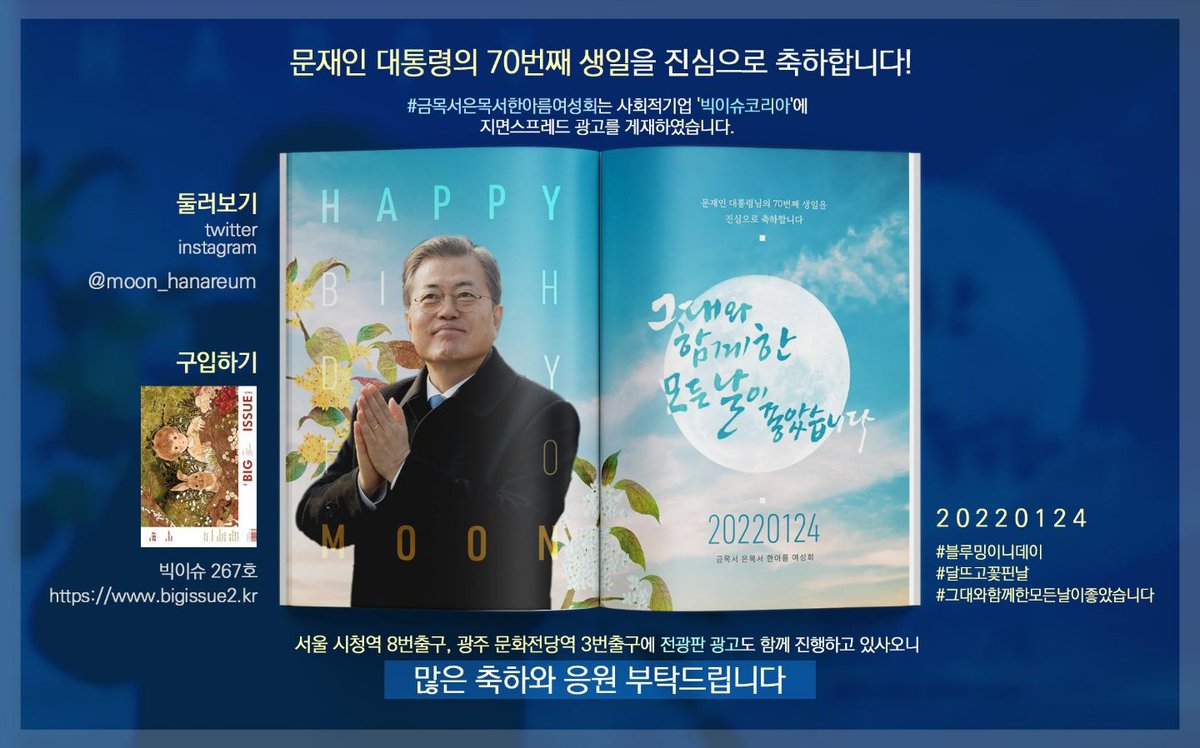 #2022 #문재인 #대통령 의 생일을 맞아 #금목서은목서한아름여성회 에서 진행하는 
🌟서울, 광주 전광광고 및 이벤트🌟는 오늘 2022. 2. 9. 까지입니다! 

💙마지막까지 많은 참여 부탁드립니다!💙