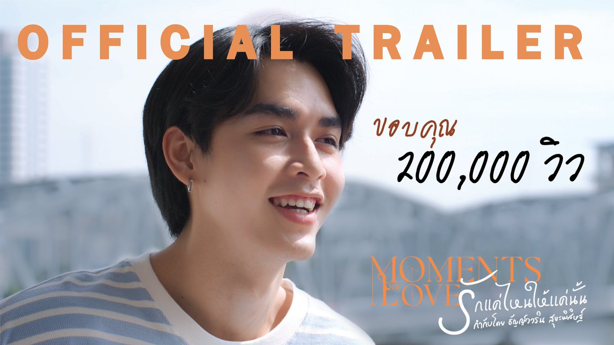 สองวัน​ สองแสนวิวแล้ว! ขอบคุณ​ทุกแรง​เชียร์​แรงใจ​นะครับ​ 🙏😍🙏

youtu.be/hYr-UiO7nBI

 💙💓💛

#MomentsOfLovetheseries
#momentsofloveseries
#รักแค่ไหนให้แค่นั้น