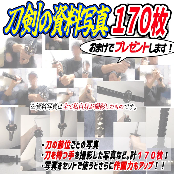 刀剣ポーズの素材は購入したら
【商用&amp;練習に使い放題OK⭕️】

①好きな構図をコピーするだけ✋
上からなぞって描くだけ‼️

②ポーズが『83種類』もあるので、色んな刀剣イラストが簡単にデッサンできます✨🗡

さらに私個人が撮影した
【170枚の刀の写真資料】もセットでついてます🔥 