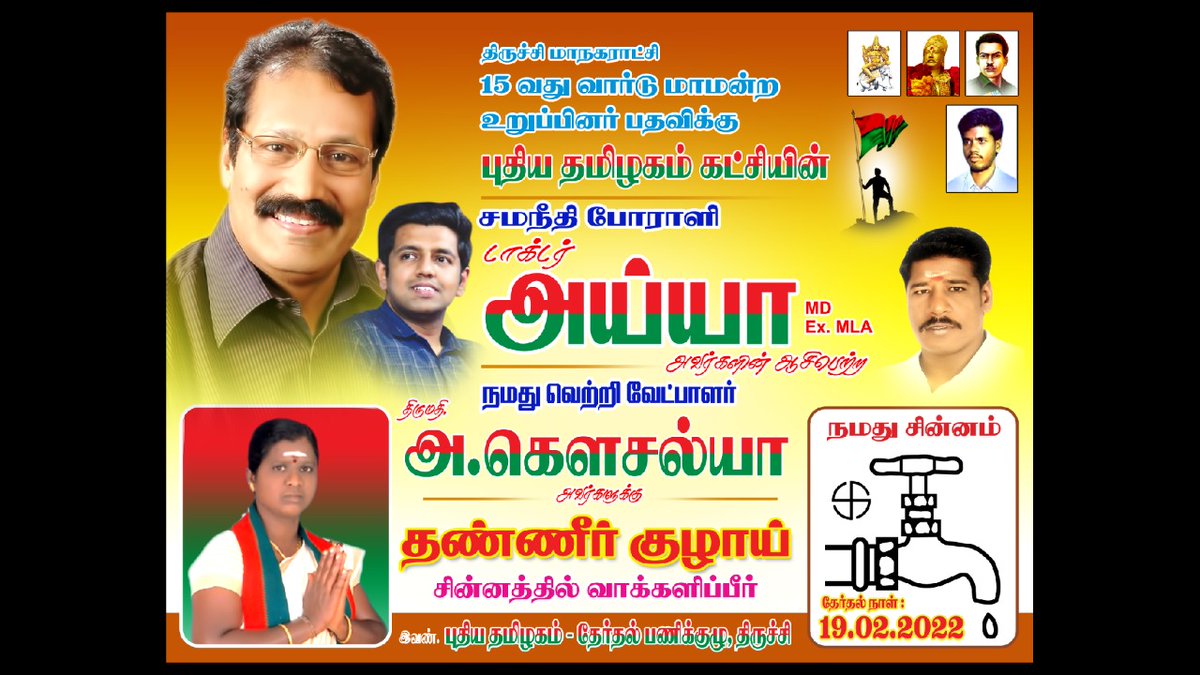 GunaPtk's tweet photo. புதிய தமிழகம் கட்சியின் தேசிய தலைவர் சமநீதி சம உரிமை போராளி டாக்டர் அய்யா அவ��்களின் ஆசிப் பெற்ற நமது வெற்றி  வேட்பாளர்  திருமதி கெளசல்யா அவர்கள் வெற்றிப்பெற வாழ்த்துகிறேன். https://t.co/mJa5FhFMFI
