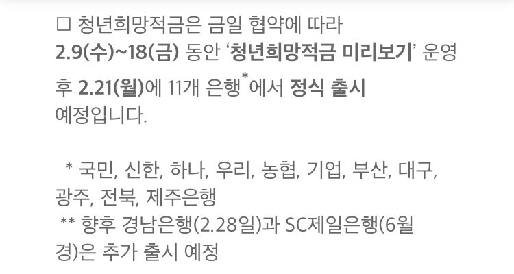 mona5891's tweet photo. 오늘부터 청년희망적금 미리보기 서비스 시작됐어요! 일반적금으로 치면 9.31% 금리의 적금 상품 드는 것과 같은 효과이니(=고금리 특판 적금도 보통 5%선인 거 감안하면 어마어마한 금리 효과) 자격 되는 분들은 꼭 체크해서 가입하시길. https://t.co/zTPpbnIJ36 https://t.co/w2hGxflWoz