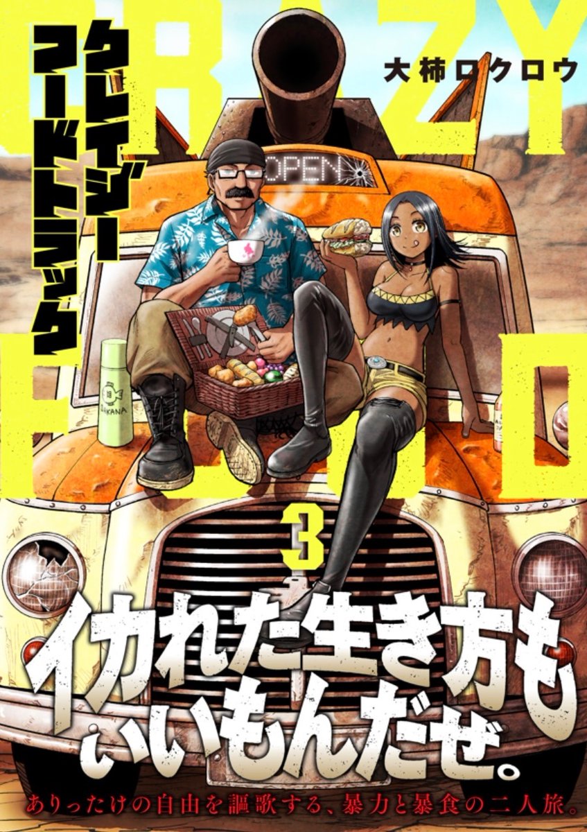 「クレイジーフードトラック」完結の第3巻、紙版・電子版ともに本日発売開始です!
めしと冒険の全3巻、今なら1、2巻電子版が各書店さまでいろいろとセール中なのでまとめ読みもしやすいです!クレイジーで面白いんでぜひぜひ!! 