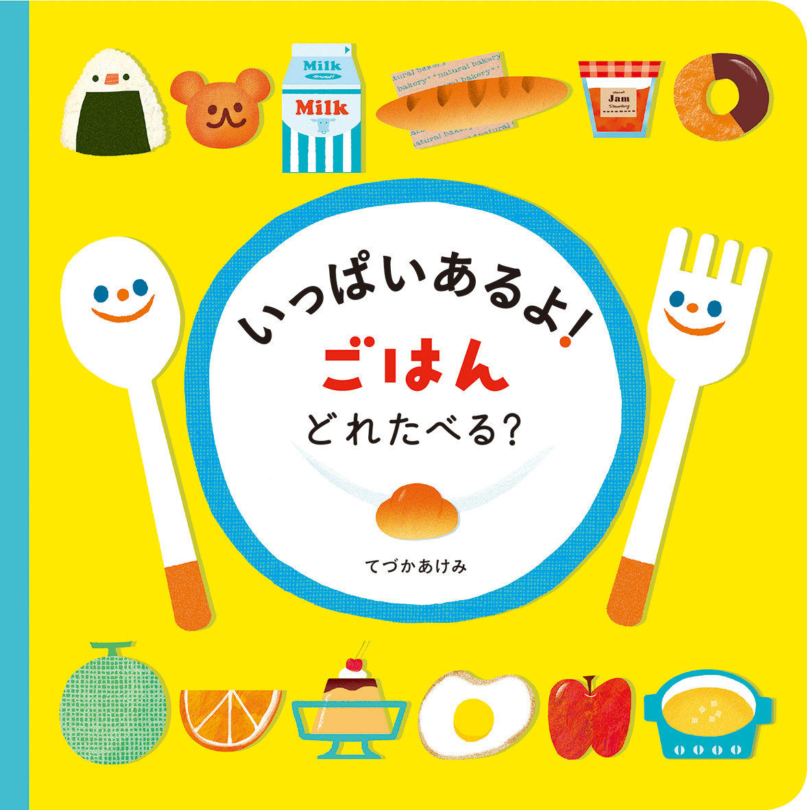 kaiseisha_PR's tweet photo. 【今日の1冊】『いっぱいあるよ！ごはんどれたべる？』（てづかあけみ　作）

発達がゆっくりの3歳の娘が自分から指をさして名前を言ってほしそうにしたのがこの絵本でした。何度も何度もあきずに指をさしてくれます。とても楽しそうに親へも「あーん」としてくれて��しいです。（3歳・お母さまより） https://t.co/fTTEfYFYuu