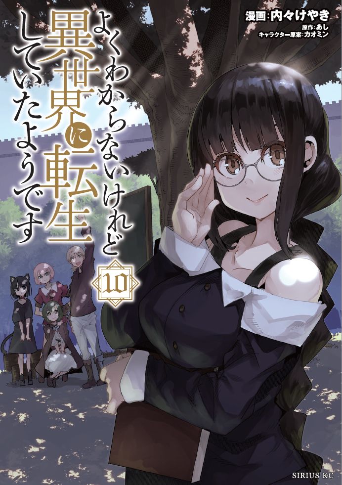 よくわからないけれど異世界に転生していたようです 10巻発売です!
TSファンタジーの決定版、バトルにグルメに日課にクラフト なんでも揃えて御座います!

公式 https://t.co/IkN9edSAwo
Amazon https://t.co/PVo2naJrpu 