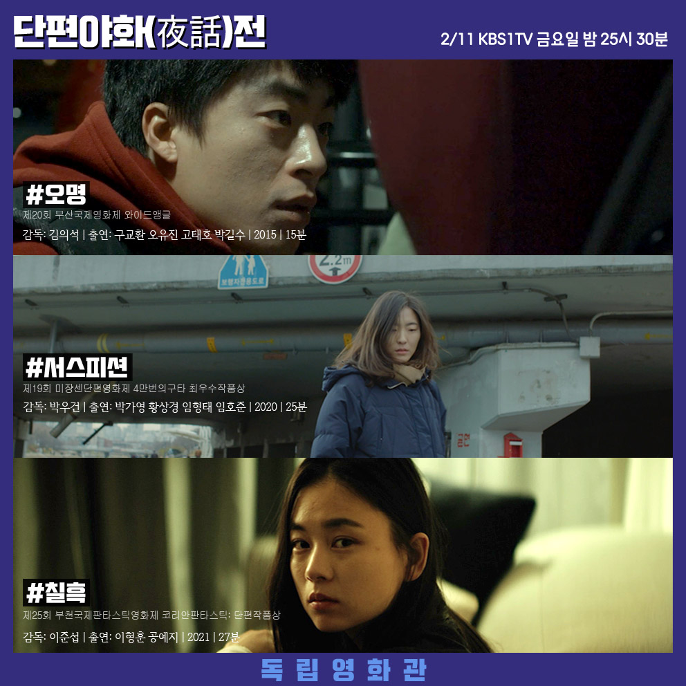indiefilm__'s tweet photo. 독립영화관 단편야화전
KBS1TV 2/11 금요일 밤 25시 10분!
(금요일에서 토요일로 넘어가는 밤)
*올림픽 중계로 방송 시간이 변경되었습니다

<오명> 감독: 김의석
https://t.co/jhpCHruWLL
<서스피션> 감독: 박우건
https://t.co/l4M1F8i1QP
<칠흑> 감독: 이준섭
https://t.co/KBhNL39VSM

📽️본방사수 https://t.co/RMUWACVupg