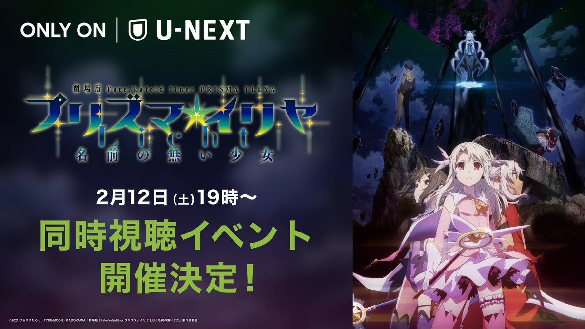 2月12日（土）19:00～ #UNEXT 公式YouTubeチャンネルにて「プリズマ☆イリヤ Licht 名前の無い少女」同時視聴会開催✨
#門脇舞以 さん、#名塚佳織 さんほか、作品スタッフが参加予定です。視聴方法など詳細はU-NEXTアニメ・マンガ公式Twitter（<a href="/watch_UNEXT_A/">U-NEXTアニメ・マンガ＠公式</a> ）でお知らせします💪
#prisma_illya