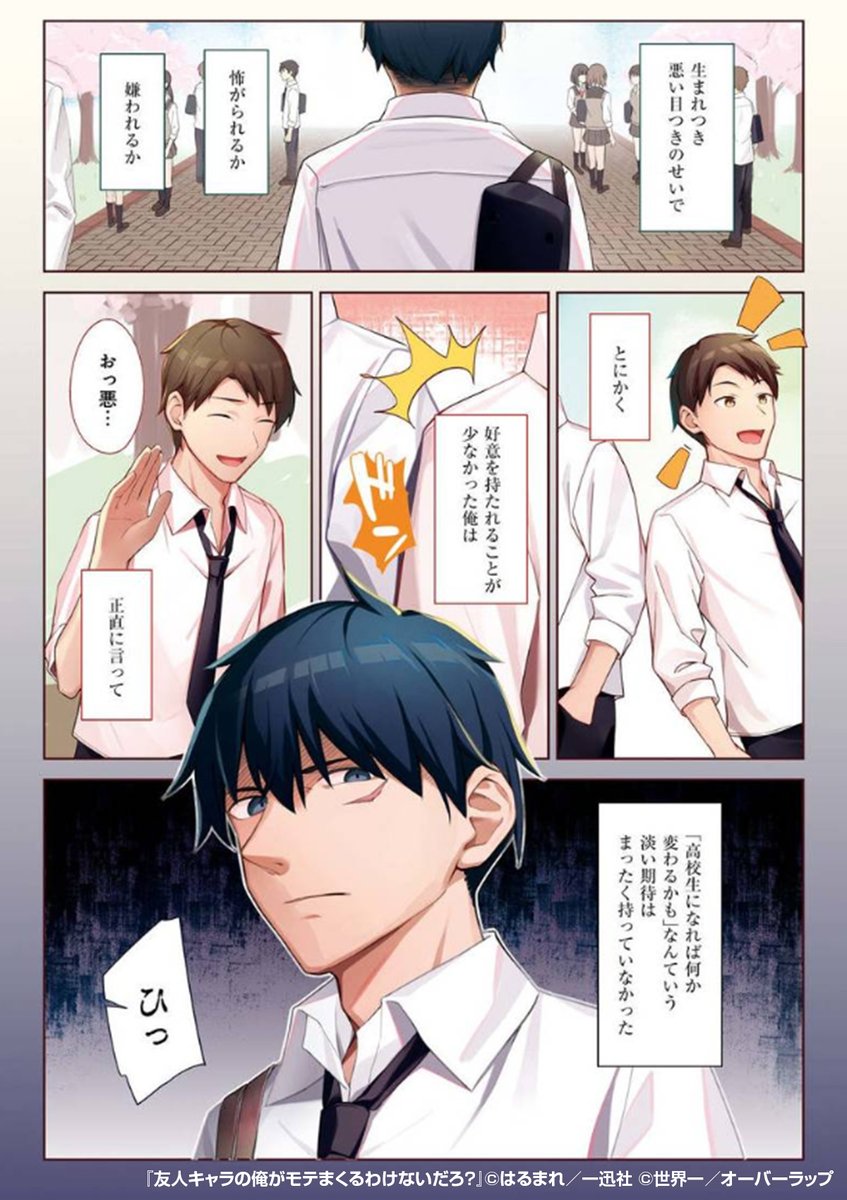 目つきの悪さ故に、周囲から避けられる🙎♂️友人キャラの俺🙎♂️
✨主人公キャラ✨の友人以外は誰も近寄ってこない。
……はずだった!?💦
『友人キャラの俺がモテまくるわけないだろ?』1/4
続きます↓
https://t.co/Iwkyh69wgV