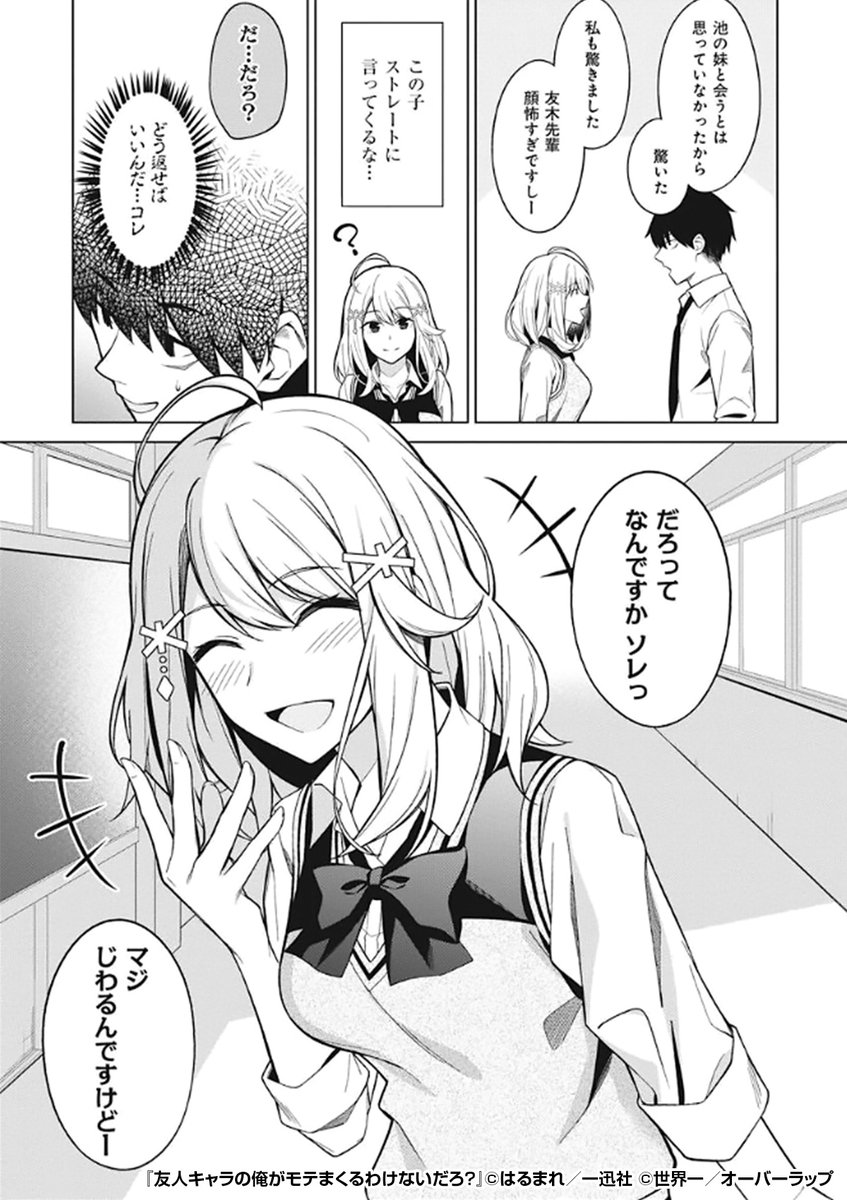 『友人キャラの俺がモテまくるわけないだろ? 』4/4

 続きはこちらから!
https://t.co/Iwkyh69wgV 
