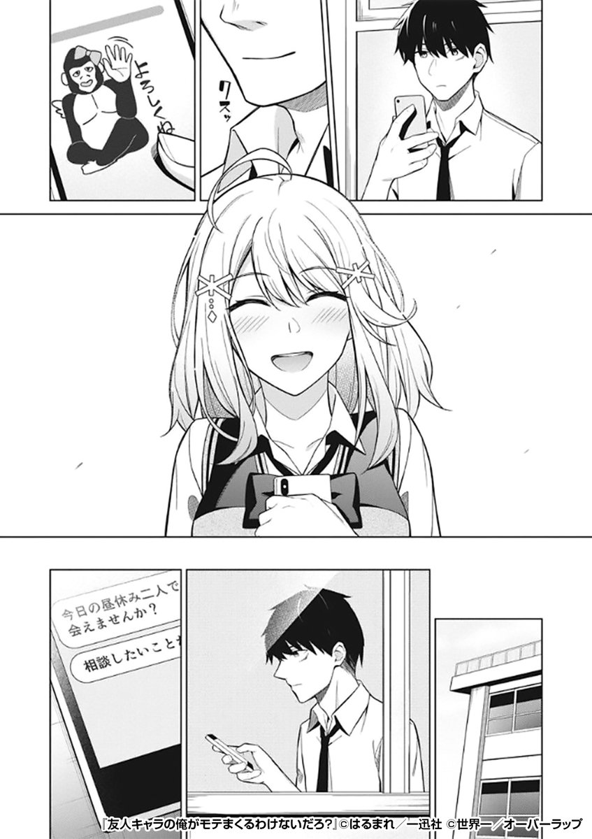 『友人キャラの俺がモテまくるわけないだろ? 』4/4

 続きはこちらから!
https://t.co/Iwkyh69wgV 