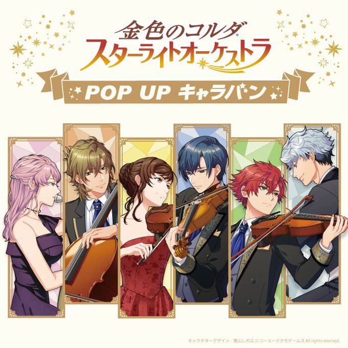 金色のコルダ スターライトオーケストラ 横浜スタンプラリー1周年