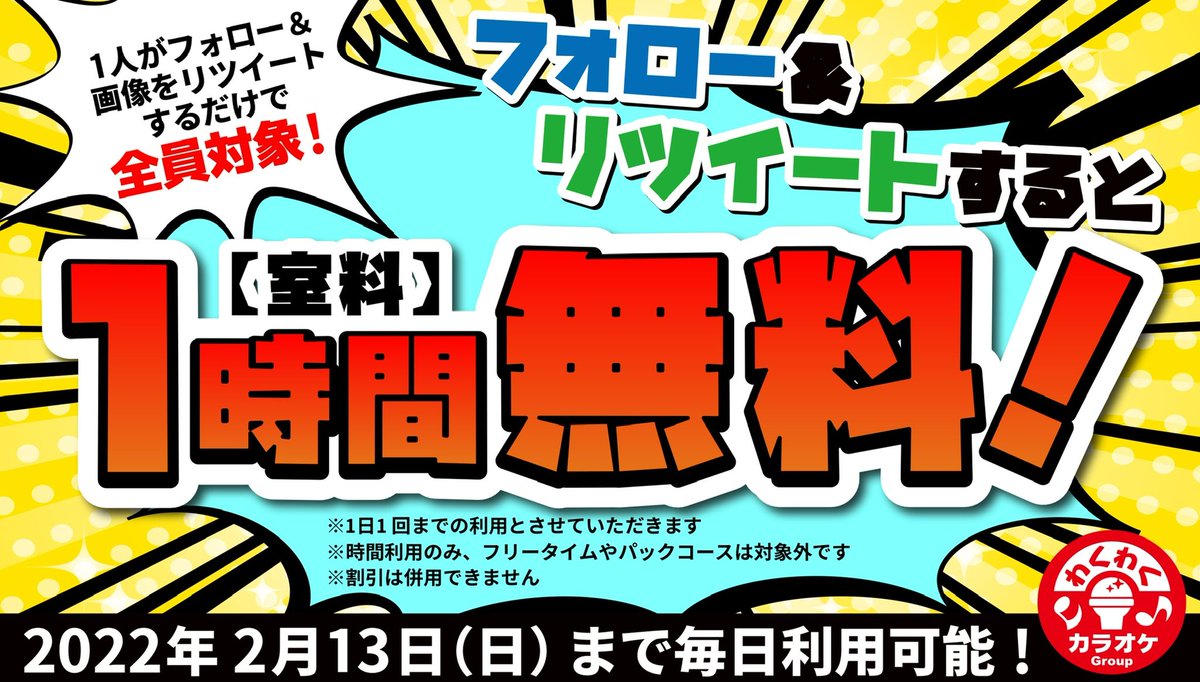 all_musashi's tweet photo. 【Twitterキャンペーン実施中】

2月13日までに
フォロー&amp;当日のツイートRTで
1時間の室料無料🎤

0円会計オッケー👌
ソフトドリンクも1時間無料で
飲めちゃうんです🥤

この機会に、是非ご利用ください☀️
ご来店お待ちしております!! https://t.co/vW0TsqbTYn