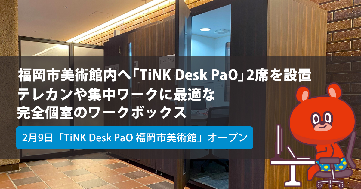 tsumug_inc's tweet photo. 福岡市中心部のオアシス・大濠公園にある福岡市美術館内に、完全個室のワークボックス「TiNK Desk PaO 福岡市美術館」をオープンしました。ワーケーションにも最適な環境で、テレカンや集中ワークも可能です。
https://t.co/osjvtmwliu https://t.co/3niRF6uplX