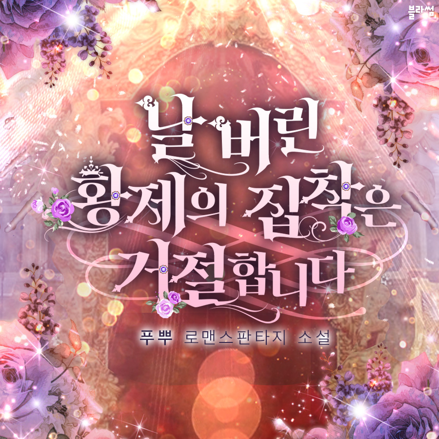 DasanNoveltoon's tweet photo. ✨#RT이벤트

푸뿌 작가님의 로판 <#날_버린_황제의_집착은_거절합니다> 네이버 시리즈 #매일10시무료 론칭‼️👉https://t.co/a0qRcqg8ZG

본 게시글 rt해주신 분들 중 #추첨 을 통해 한 분께 #뚜레쥬르_딸기와_우유생크림_케이크🍓🎂기프티콘을 드립니다.

✔️당발은 16일(수) https://t.co/fiSAvSTh2t