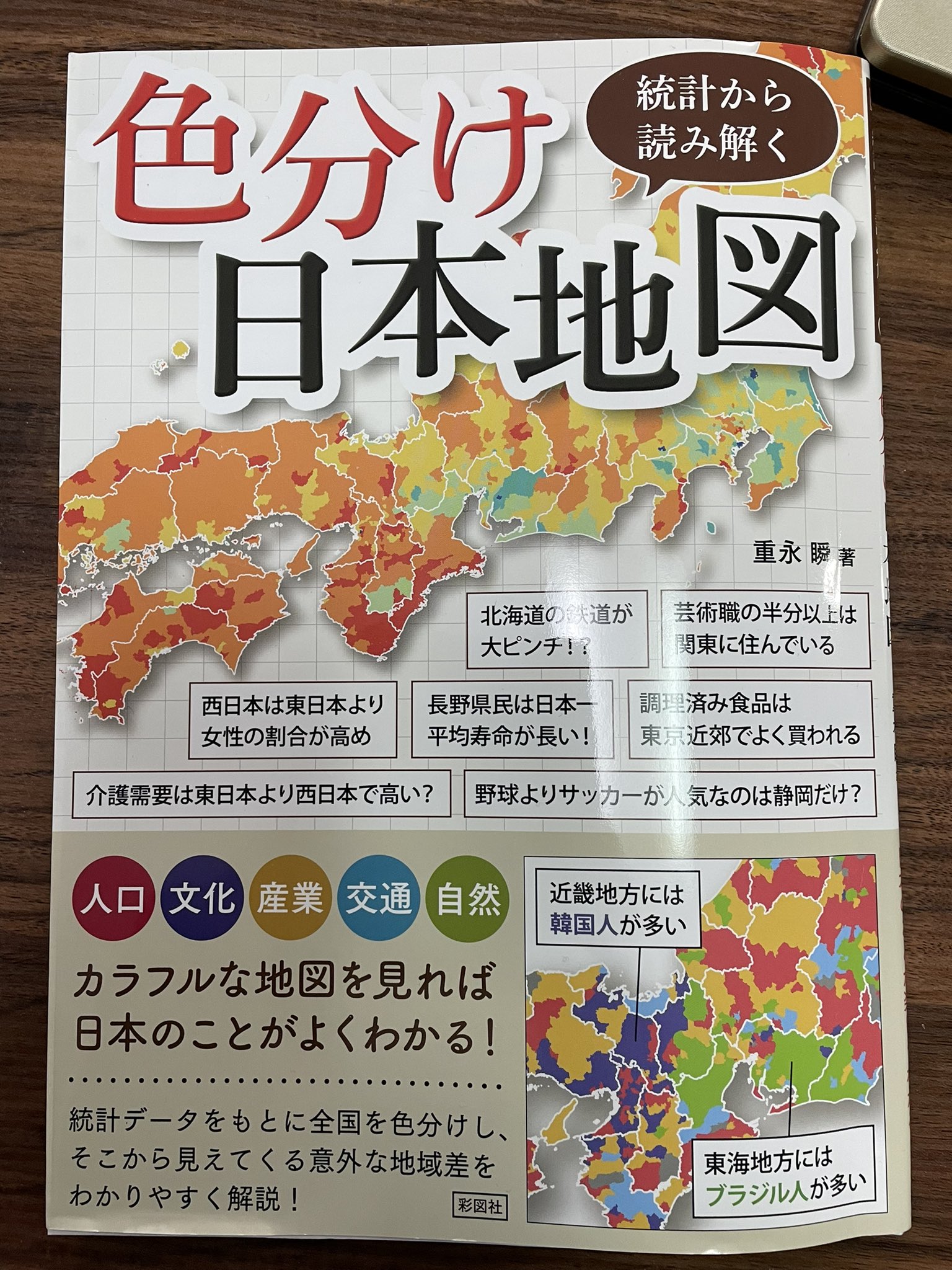 しまがわ 色分け日本地図 重永瞬 読みました 日本の人口 文化 産業 交通 自然に関する32の市町村単位で色分け された日本地図が紹介されています ただ眺めるだけでも様々な発見が出来てとても楽しいですが 地図を見比べたり 解説を読むことで しまがわ 色分け日本地図 重永瞬 読みました 日本の人口 文化 産業 交通 自然に関する32の市町村単位で色分け された日本地図が紹介されています ただ眺めるだけでも様々な発見が出来てとても楽しいですが 地図を見比べたり 解説を読むことで