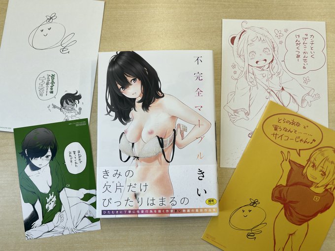 【超特大プレゼント】きい先生の最新単行本『不完全マーブル』と店舗特典のセットを抽選で1名様にプレゼントします。なんと全てに直筆サイン入り!!!! ※応募方法はツリーに記載 