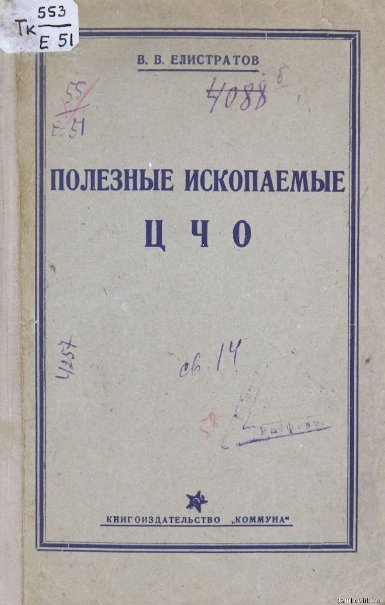 Очерк Василия Елистратова «Полезные ископаемые Центрально-Черноземной области»: elibrary.tambovlib.ru/?ebook=9903

Область существовала с 1928 по 1934 год, отдельно Тамбовской области в то время не было.