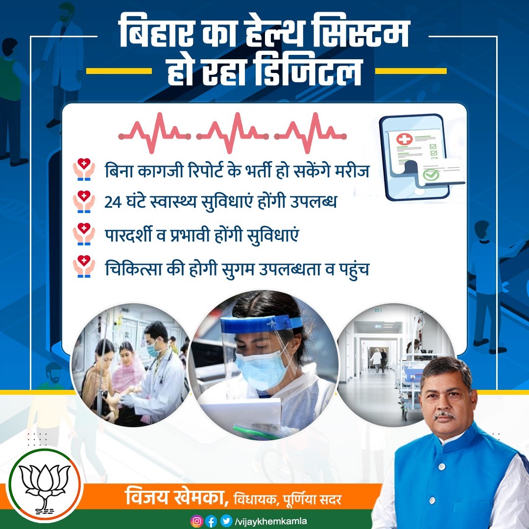 vijaykhemkamla's tweet image. एनडीए सरकार के नेतृत्व में राज्य का हेल्थ सिस्टम डिजिटल हो रहा है। स्वास्थ्य विभाग ने बिहार स्टेट हेल्थ सिस्टम डिजिटलाइजेशन की योजना बनाई है। इस योजना के तहत स्वास्थ्य सुविधाओं से संबंधित सारी जानकारी एक ही प्लेटफॉर्म पर उपलब्ध होगी।

#BiharHealthSystem