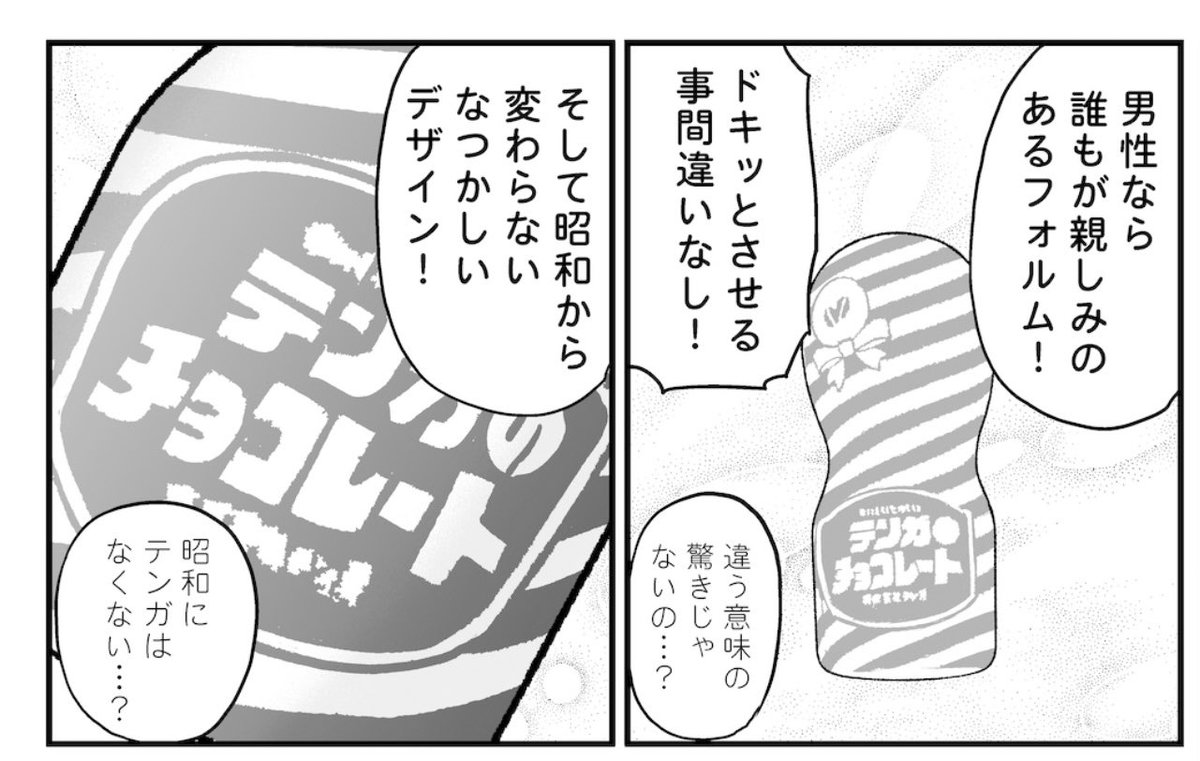 TENGAから発売されてるテンガチョコレートの宣伝漫画を書きました🍫 