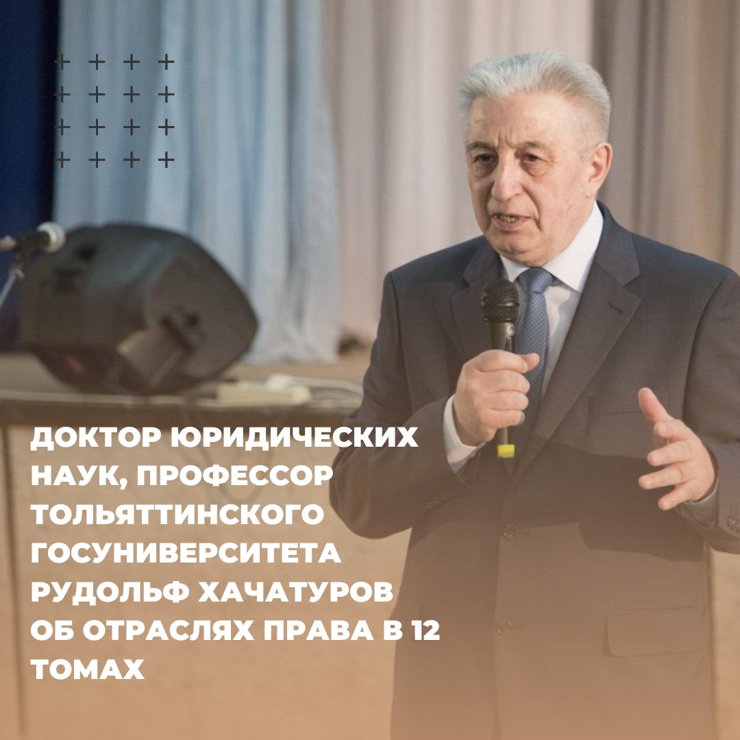 Точка зрения эксперта: доктор юридических наук, профессор Тольяттинского госуниверситета Рудольф Хачатуров выступает против создания экзотических отраслей права. tltsu.ru/about_the_univ…
#ТЛТТГУ #ТочноТГУ