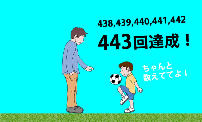 バロンド 息子のサッカー応援ブログ サッカー練習 リフティング500回まであと57回で ボトッ よく頑張りました リフティングの練習風景はこちら T Co Huzawlkh2g ジュニアサッカー 少年サッカー フットサル リフティング