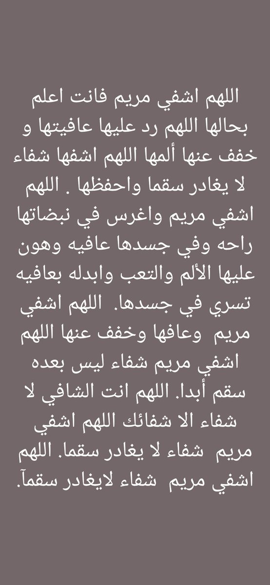 ادعو لمريم كتير رجاءا