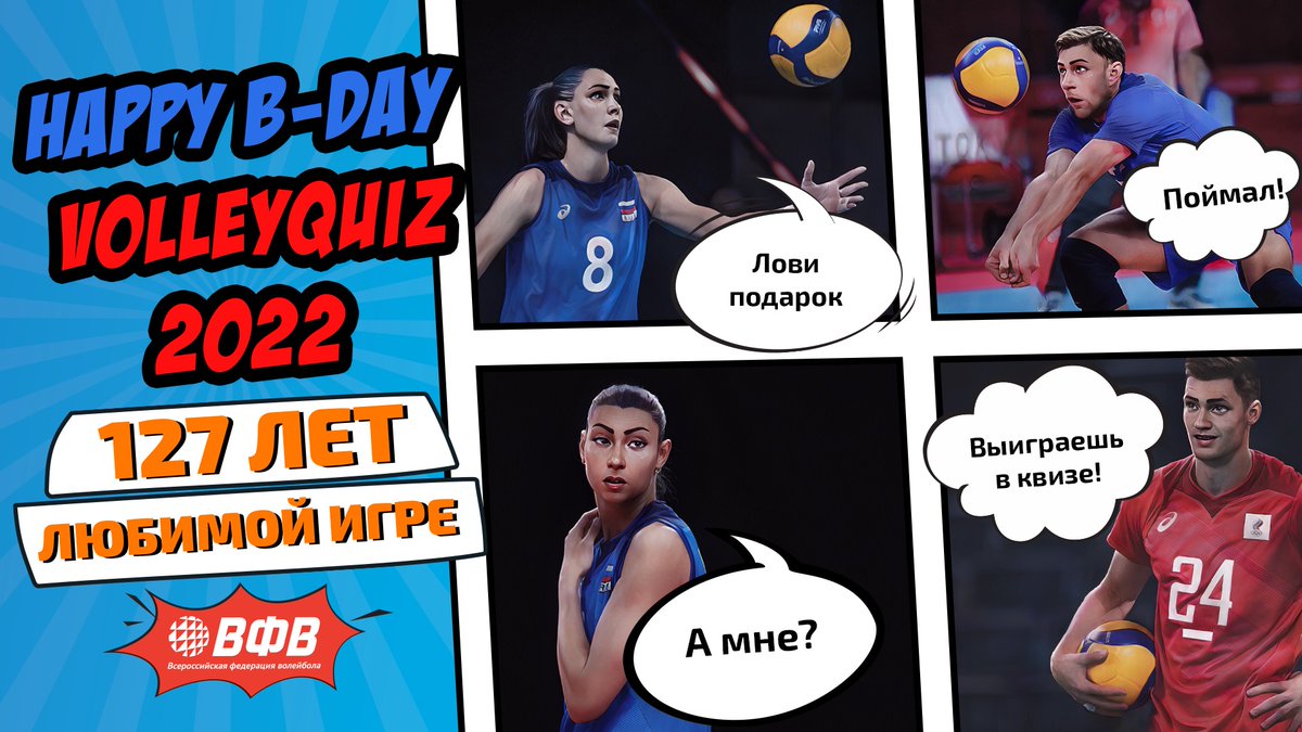 С днем рождения, любимый волейбол😍
Главной игре в нашей жизни — сегодня 127 лет🎂

Проверь свои знания в праздничном квизе до 14 февраля и получи крутые подарки 👉🏻 quizes.capital-system.com/quizes/63/

Удачи💪🏻

#RusVolleyTeam