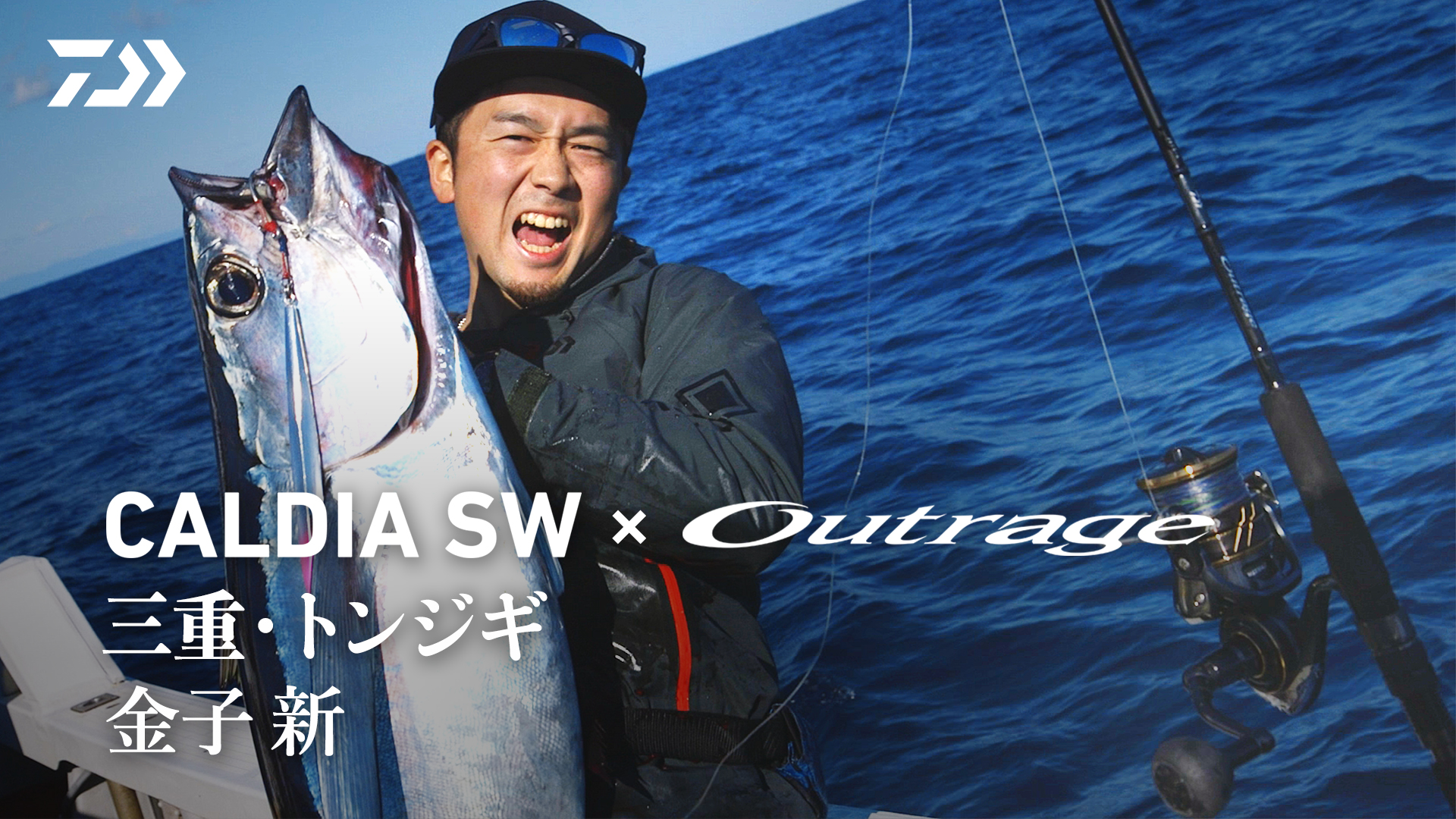 Daiwa Sw Fishing Offshore トンジギ 金子新 Caldia Sw Outrage 三重トンジギ T Co R8ekpxyhsr Daiwaフィールドテスター 金子新がフルメタル Al製 モノコックボディ搭載の Caldia Sw 8000 H とハイスタンダードオフショアロッド Outrage J61s