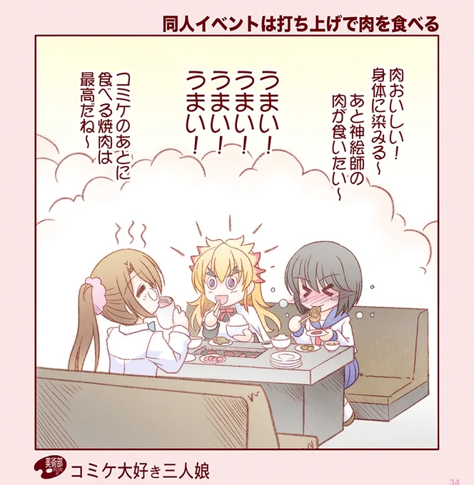 2月9日は「肉の日」。
『同人イベントは打ち上げで肉を食べる』
はやく打ち上げが出来るようになりますように…
#肉の日 #コミケ大好き三人娘 