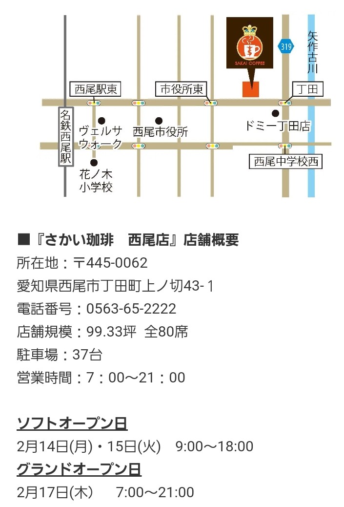 珈琲 西尾 さかい カフェチェーンの「さかい珈琲」が30号店が2月17日、神戸市北区内にオープン！：時事ドットコム
