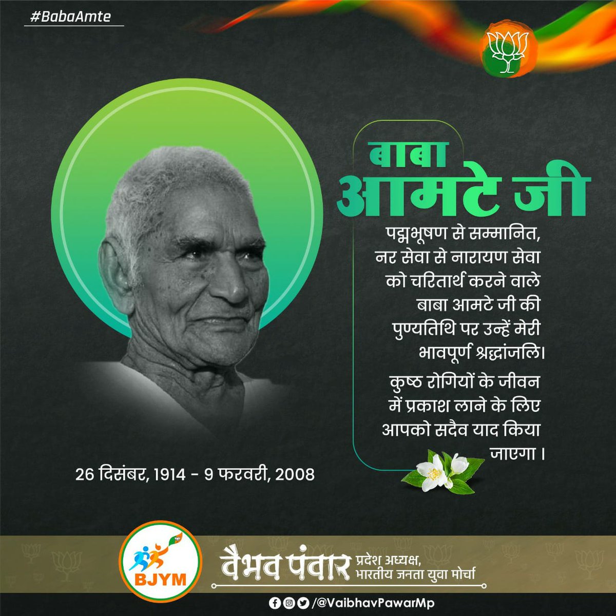 vaibhavpawarmp's tweet photo. अपना सारा जीवन शोषितों और पीड़ितों के कल्याण के प्रति अर्पित करने वाले, महान समाज सेवक श्रद्धेय बाबा आमटे जी ���ी पुण्यतिथि पर उन्हें भावपूर्ण नमन। https://t.co/IocF0wPCFM