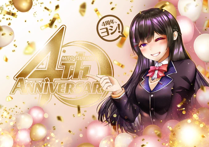 4周年、ヨシ!めちゃ遅刻ですが改めておめでとうございます〜🎉🎉🎉🎉5年目も応援していきます!
#みとあーと #月ノ美兎4周年 