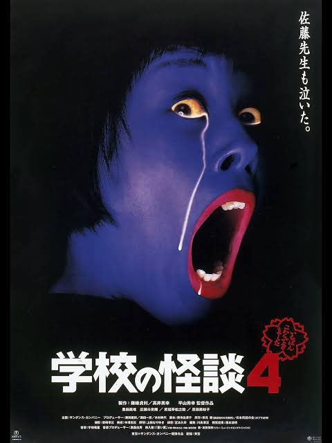 希少 良品 学校の怪談4 キャンペーンソング
