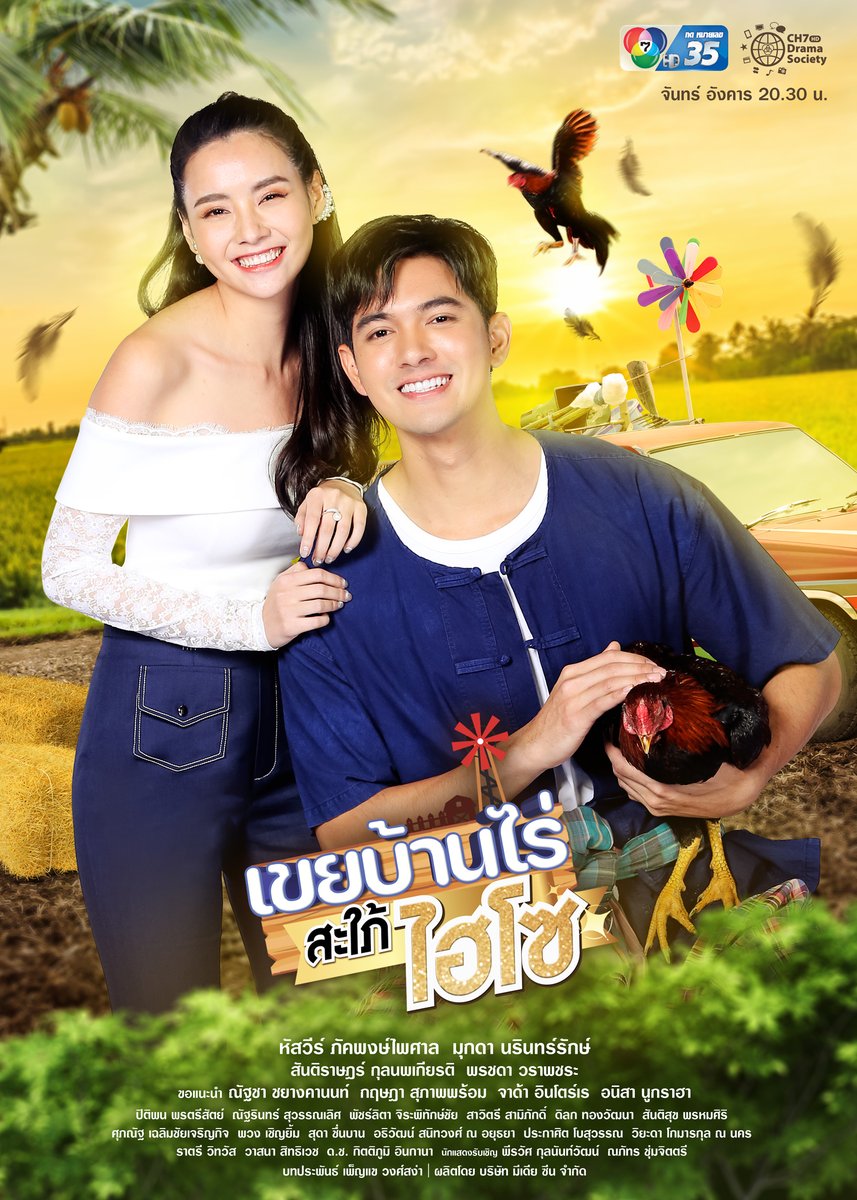 เมื่อ 'สาวไฮโซ' ต้องมาปะทะ 'หนุ่มบ้านไร่'
จะวุ่นวายหรือฟินกระจาย...เดี๋ยวรู้กัน ‼️😆
.
เตรียมแพ็กกระเป๋า แล้วไปพบกันที่ 'บ้านเนินหมาน้อย' 🚙💨
.
#เขยบ้านไร่สะใภ้ไฮโซ 🐔💍
#เนินหมาน้อยคอยรัก
เริ่ม จันทร์ที่ 14 กุมภาพันธ์นี้ 20.30 น.
.
#Ch7HDDramaSociety 
<a href="/Hussaweee/">หาดสะหวี่</a> <a href="/narinnarinrak/">Mookda Narinrak</a>