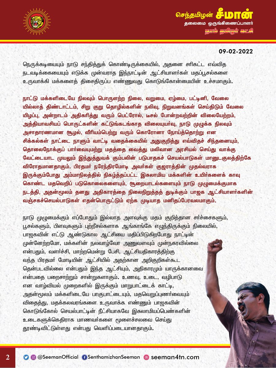 SeemanOfficial's tweet photo. அற்ப அரசியலுக்காக இசுலாமியப்பெண்களின் உடை உரிமையை மறுப்பதா?

மோடியின் ஆட்சியில் குஜராத்தில் நிகழ்த்தப்பட்ட இசுலாமிய மதவெறிப்படுகொலைகளை நாடு முழுமைக்கும் அரங்கேற்றத் துடிப்பதா?

https://t.co/NwhHg2P9fY https://t.co/6RrZS8r8sp