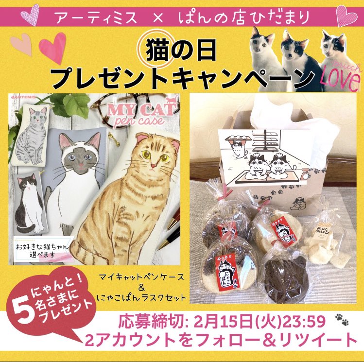 pan_hidamari's tweet photo. 2022年2月22日は猫の日🐈🐾

#猫の日プレゼントキャンペーン

アーティミスの可愛い猫ペンケースとひだまりにゃこぱん🐾ラスクセットを5名にプレゼント✨

【応募方法】
@ARTEMISjp と@pan_hidamari をフォロー･RTで完了です！

2022年2月15日(火)23:59〆切

#猫 #アーティミス #ぱんの店ひだまり https://t.co/7x0YOSmZks