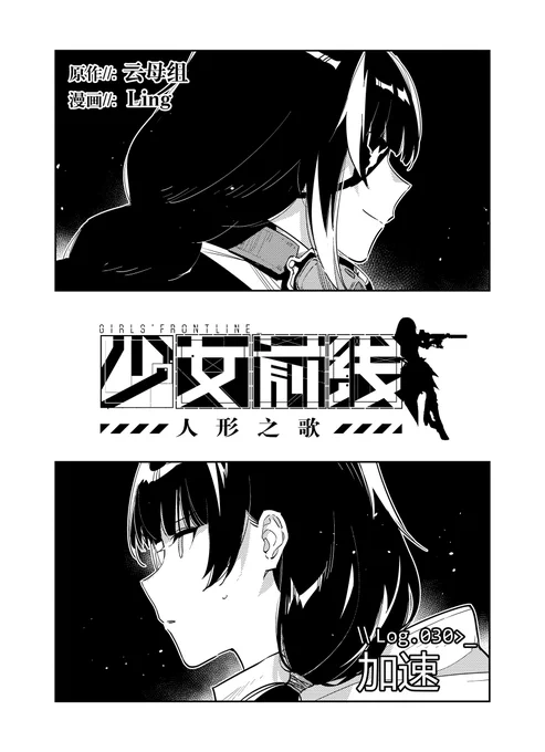 少女前线官方漫画连载《人形之歌》
第30回「加速」简中版现已更新。
感谢支持,祝各位指挥官阅读愉快。

https://t.co/vsvPQwyZd4

#少女前线
#ドルフロ
 #ドールズフロントライン
#少女前線
#소녀전선
#GirlsFrontline 