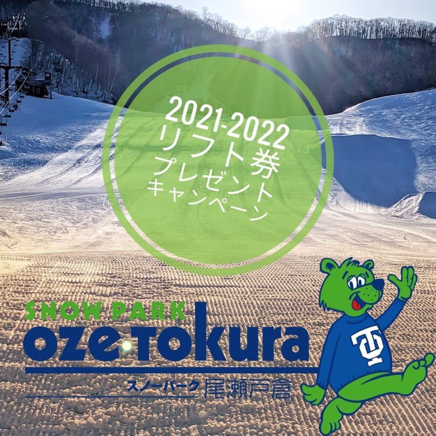 tokumakun's tweet photo. リフト券プレゼント第二弾

【応募方法】
1.フォロー
2.いいね
3.RT

・3名様に今シーズン使える1日券、10名様に半額券をプレゼント
・当選された方にはスキー場現地でのお渡しとなりますので、実際に来場いただける方のみご応募ください
・締切 2022年2月18日(金)

#プレゼント
#懸賞
#戸倉はすいてる https://t.co/jNY3pX5aHu