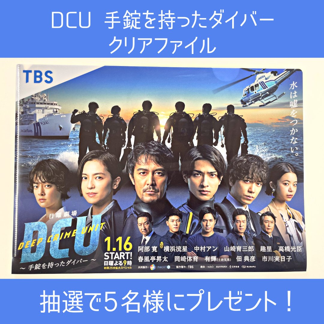 新品未使用正規品 DCU 〜手錠を持ったダイバー〜 DVD 当選品 asakusa