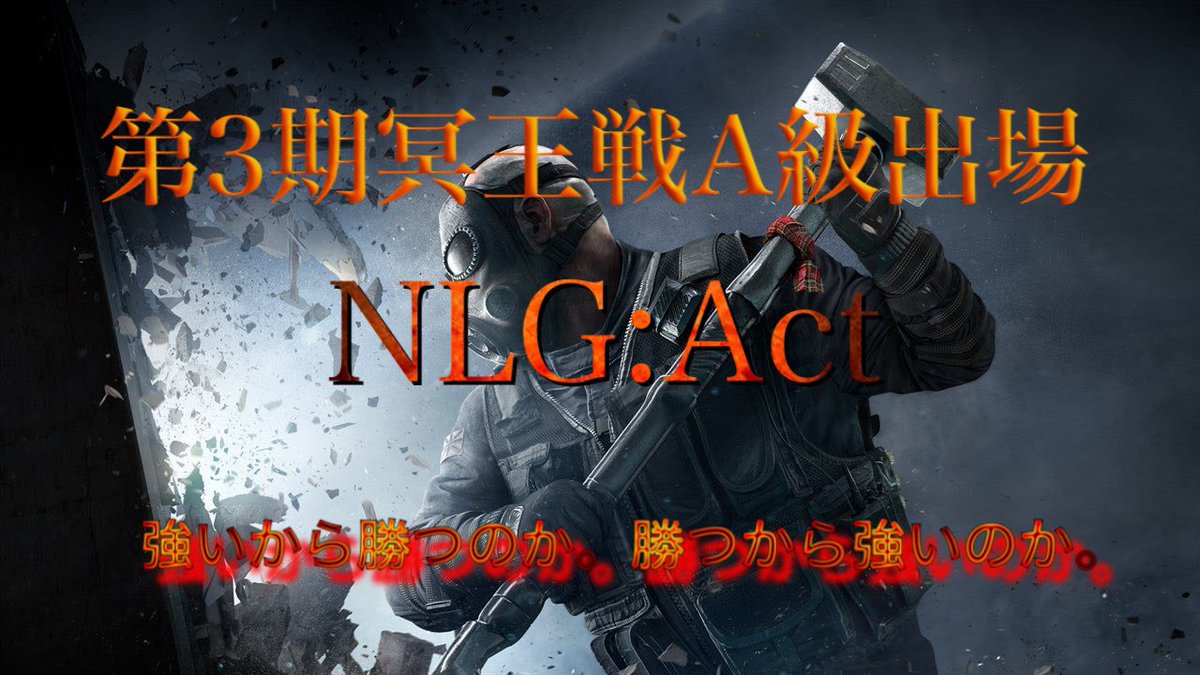 NLG_official_'s tweet photo. 【大会出場のお知らせ】
この度、@SFF_JP 様主催の
第3期冥王戦に以下のメンバーが出場致しますのでお知らせ致します。
R6S部門 NLG:Act
@k4zucho_o_NLG 
@anso_ch 
@Yuuuuuto6K 
@SIEGWURMtmXI 
@aLtor6s 
@Kabuto_r6 (リザーブ)

応援の程よろしくお願い致します！！
#NLG #R6S #冥王戦 #NLGWIN https://t.co/opj2Oup8Pp