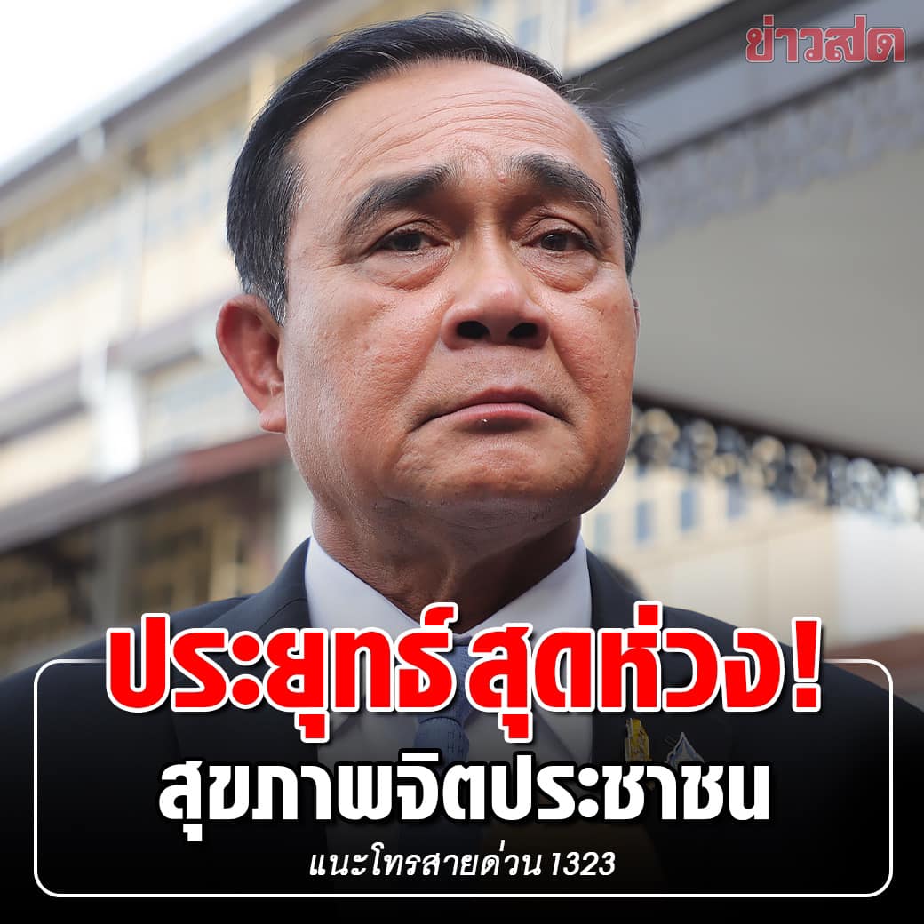 KhaosodOnline's tweet photo. "นายกฯห่วงใยสุขภาพจิตประชาชน สั่งการส่วนราชการ ลงพื้นที่ ติดตามรับฟังปัญหา ให้คำปรึกษา ขอให้ประชาชนทุกคนดูแลสุขภาพจิตของตัวเอง รวมถึงคนรอบข้าง  ไม่ว่าปัญหาจะมีมากแค่ไหน ถ้าทุกคนร่วมมือร่วมใจ ก็จะสามารถผ่านพ้นปัญหาไปได้ "โฆษกรบ. กล่าว
#ประยุทธ์ https://t.co/i72SijEXkG
