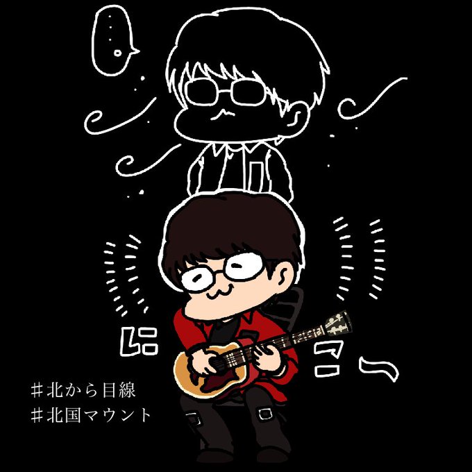 北から目線のtwitterイラスト検索結果