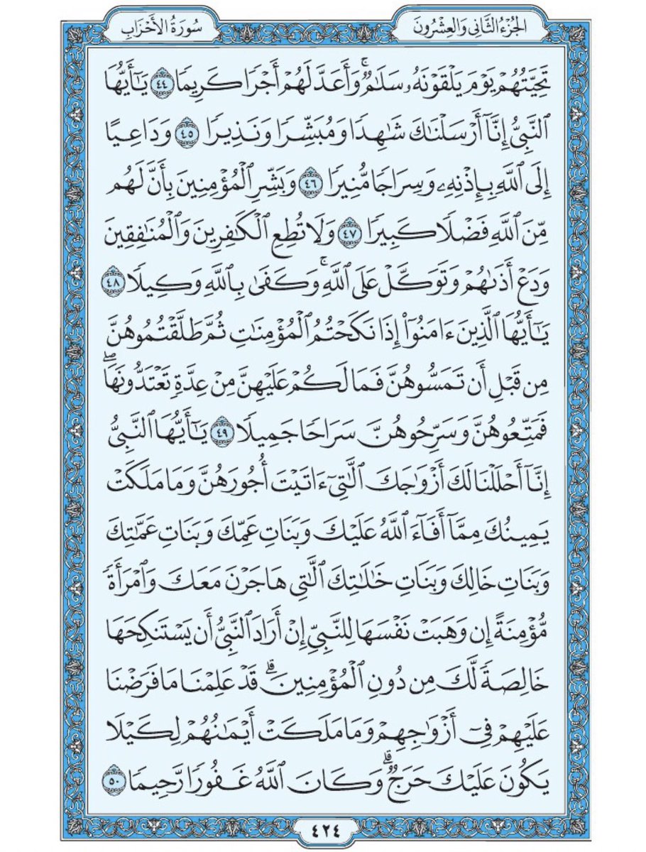 #قل_كلام_حلو_الان

صفحة من القرآن يومياً
كفيلة بأن تبعدك عن هجره 
واتكفل انا بتنزيلها يوميا إن شاء الله 
من الآية ٤٤ الى الآية ٥٠ من سورة الاحزاب
