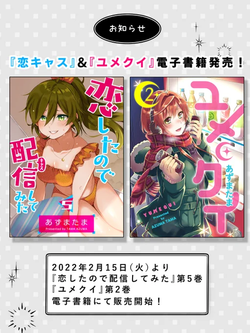 【2月の作品配信告知】①2月15日(火)に電子書籍『恋したので配信してみた』第5巻『ユメクイ』第2巻が同時発売➁2月19日(土)発売の「ウルトラジャンプ3月号」にて『VTuberはママならない!』第3話が掲載③2月23日(水)に「GANMA!」にて『恋したので配信してみた』第68話が配信 