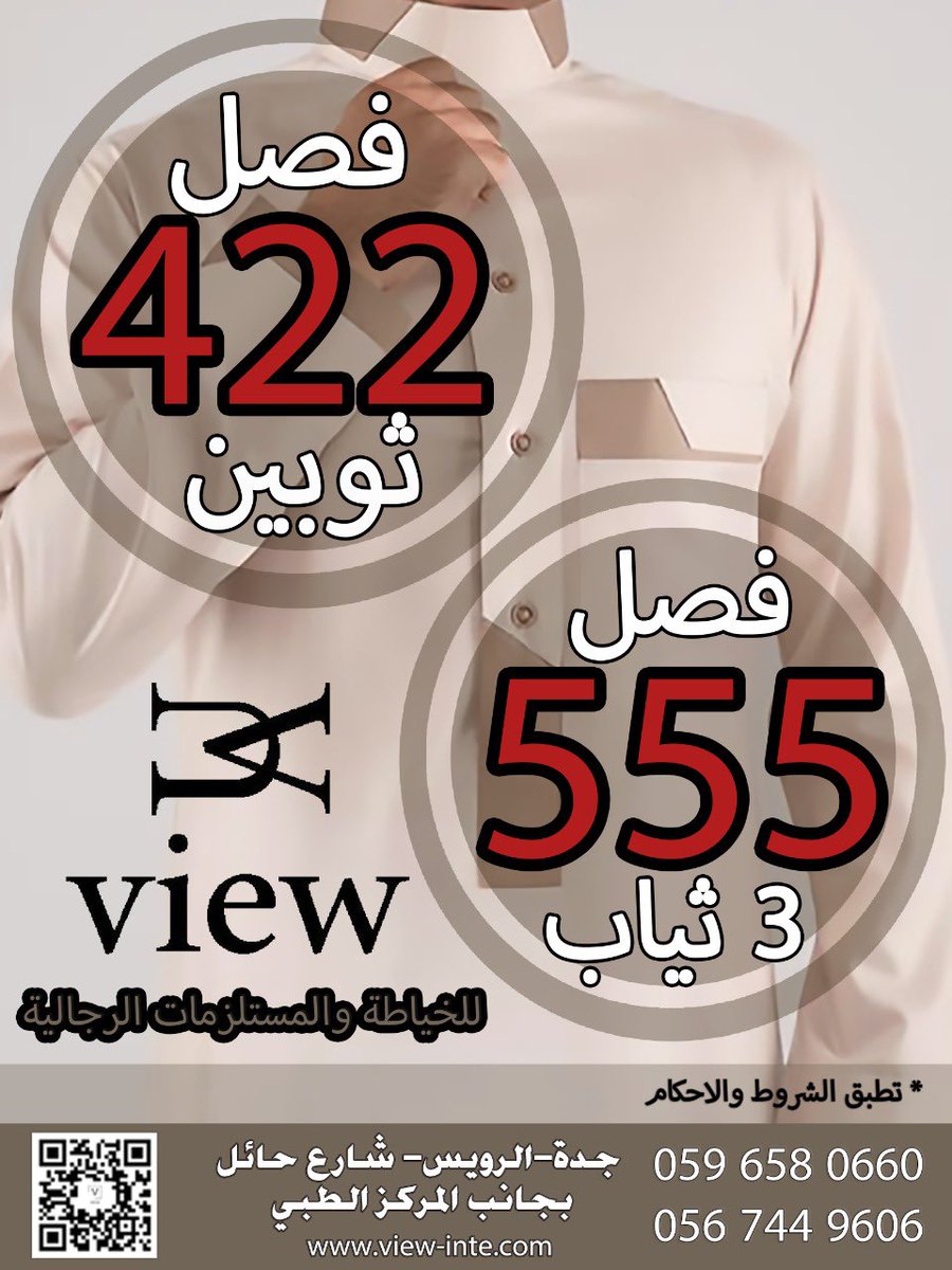 view_int's tweet photo. عروض التفصيل 

فصل ثوبك قبل الزحمة وبأقل سعر

فصل ثوبين ب 422 ريال
فصل ثلاثة ثياب ب 555 ريال

#جدة #عروض #تفصيل_ثياب #ثوب_جاهز #موديلات_ثياب https://t.co/LQGURCLKRD