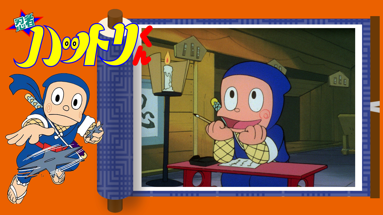 藤子不二雄 アニメチャンネル 忍者ハットリくん 公開 141 ハットリ剣豪小説に挑戦の巻 ケン一と宮本武蔵の 映画を観に行ったハットリくんは 感動から自らも剣豪小説を書いてみようと思い立つ 屋根裏部屋にこもりひたすら思いを巡らすハットリ 藤子不二雄 アニメチャンネル 忍者ハットリくん 公開 141 ハットリ剣豪小説に挑戦の巻 ケン一と宮本武蔵の 映画を観に行ったハットリくんは 感動から自らも剣豪小説を書いてみようと思い立つ 屋根裏部屋にこもりひたすら思いを巡らすハットリ
